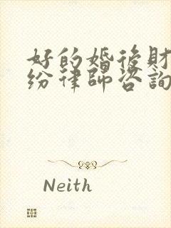 好的婚后财产纠纷律师咨询