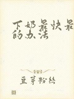 下奶最快最有效的办法封面