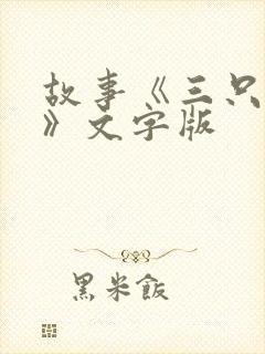 故事《三只小猪》文字版