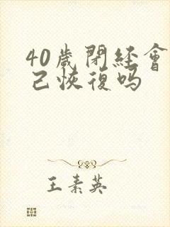 40岁闭经会自己恢复吗