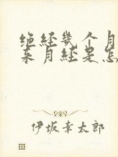 绝经几个月了又来月经是怎么回事