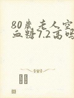 80岁老人空腹血糖7.2高吗
