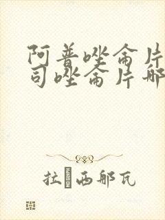 阿普唑仑片和艾司唑仑片哪个好封面