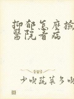 抑郁怎么检查到医院看病