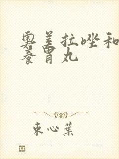 奥美拉唑和香砂养胃丸