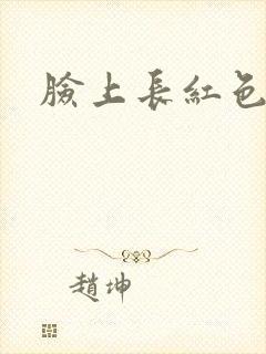 脸上长红色的癣