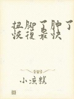 扭脚了肿了怎么恢复最快
