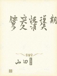 腰突恢复期腰酸多久消失