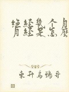 绝经几个月又来月经是怎么回事