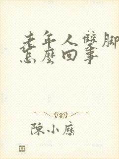 老年人双脚浮肿怎么回事