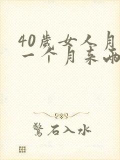 40岁女人月经一个月来两次怎么回事封面