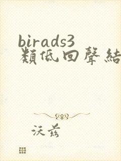 birads3类低回声结节