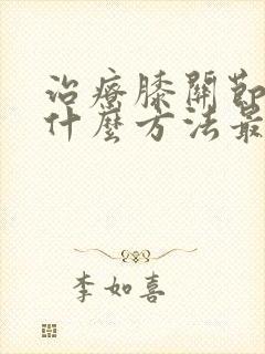 治疗膝关节积液什么方法最好封面