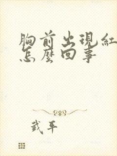 胸前出现红点是怎么回事
