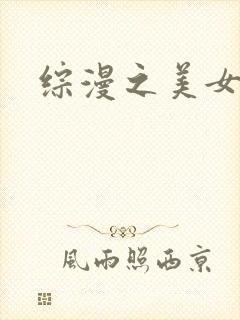 综漫之美女掠夺