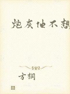 炮灰他不想活了