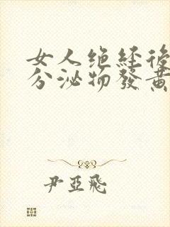 女人绝经后还有分泌物发黄什么原因
