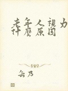 老年人视力模糊什么原因封面
