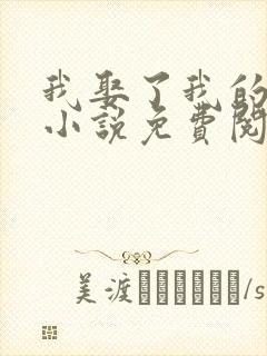 我娶了我的妈妈小说免费阅读
