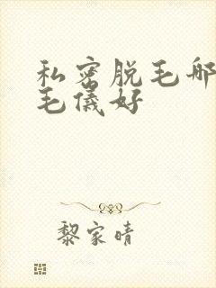 私密脱毛哪个脱毛仪好