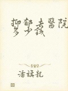 抑郁去医院检查多少钱