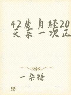 42岁月经20天来一次正常吗封面
