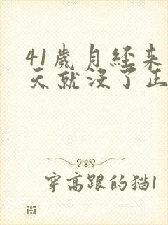41岁月经来两天就没了正常吗