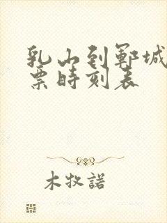 乳山到郓城汽车票时刻表