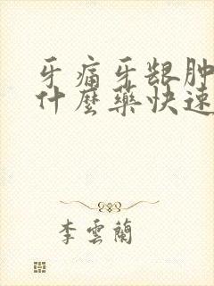 牙痛牙龈肿痛吃什么药快速消肿止痛