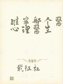 睢宁哪个医院有心理医生