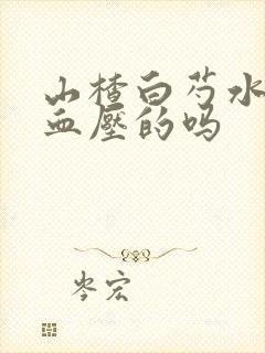 山楂白芍水是降血压的吗