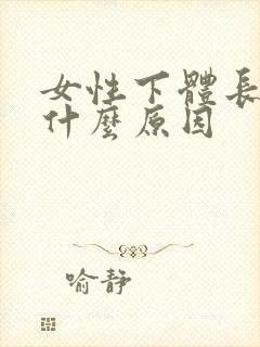 女性下体长阴虱什么原因
