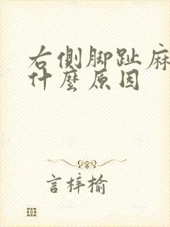 右侧脚趾麻木是什么原因