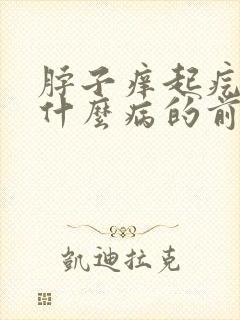 脖子痒起疙瘩是什么病的前兆封面