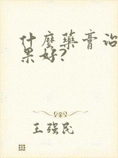 什么药膏治癣效果好?