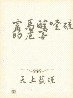 富马酸喹硫平片的危害