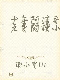 少年阿滨哥全文免费阅读小说