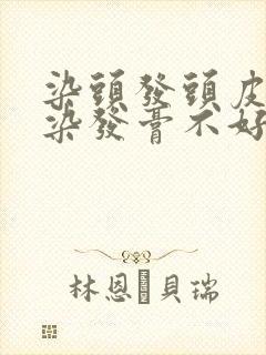 染头发头皮疼是染发膏不好吗