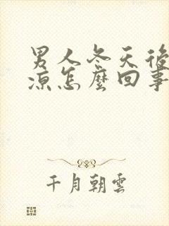 男人冬天后背发凉怎么回事