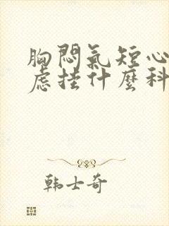 胸闷气短心慌焦虑挂什么科检查