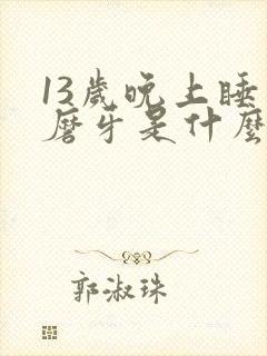 13岁晚上睡觉磨牙是什么原因