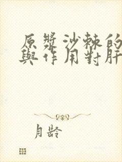 原浆沙棘的功效与作用对肝脏有什么作用