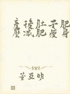 产后肚子肥胖怎么减肥瘦身