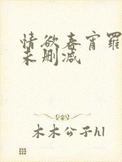 情欲春宵罗曼史未删减