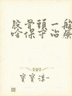 股骨头一般都有啥保守治疗方法