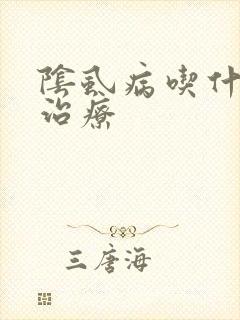 阴虱病吃什么药治疗封面