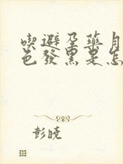 吃避孕药月经颜色发黑是怎么回事