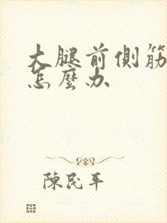 大腿前侧筋疼是怎么办封面