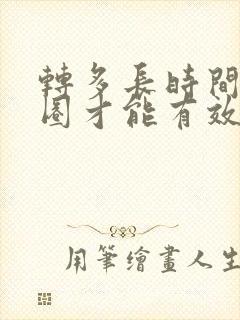 转多长时间呼啦圈才能有效减肥
