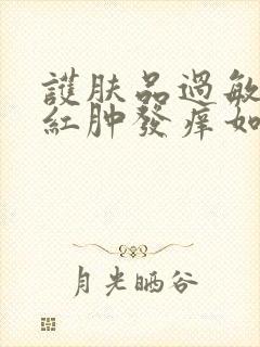 护肤品过敏脸上红肿发痒如何治疗封面